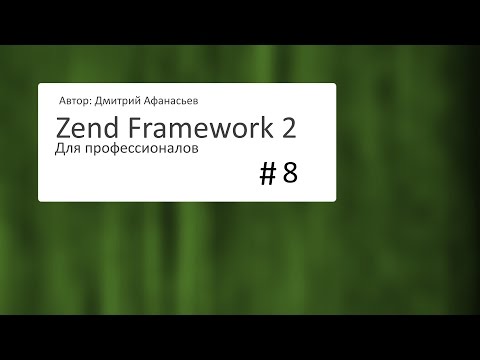 #8.1 Zend Framework 2: Создание базы данных