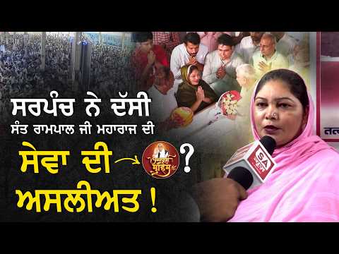 ਜਗਤਪੁਰਾ ਦੀ ਸਰਪੰਚ ਨੇ ਦੱਸਿਆ ਸੇਵਾ ਕਾਰਜਾਂ ਦਾ ਸੱਚ! Sangrur, Punjab
