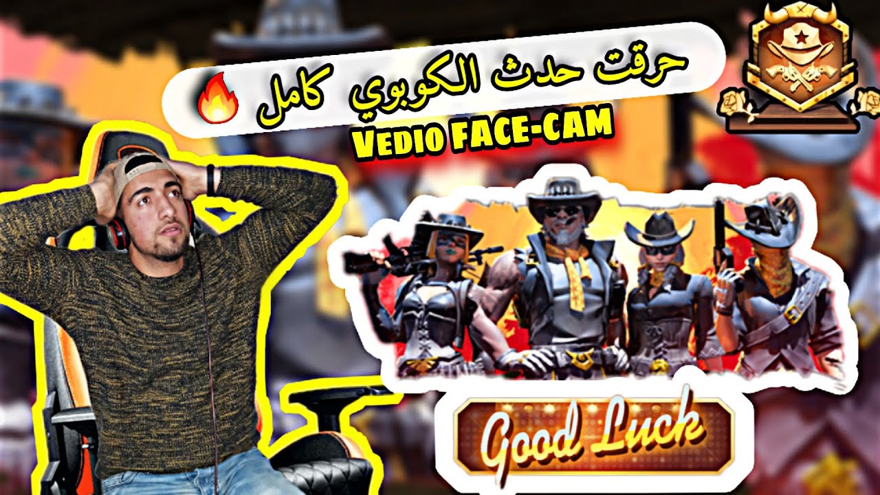 حرقت حدث الكوبوي كاملا 🤯 و حصلت على جميع السكنات 🔥Got all the skins for the event 👑