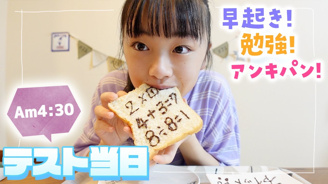 テスト当日の朝は超早起きして勉強！のつもりが...wママお手製のアンキパンも♪