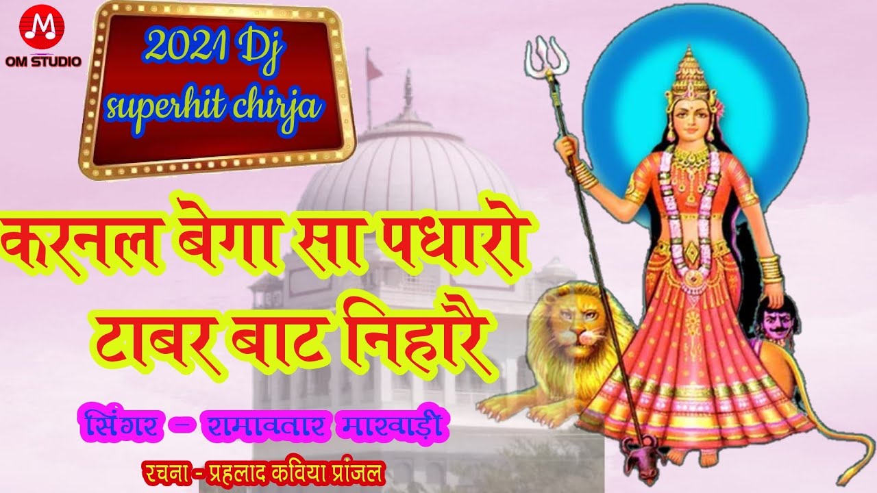 करनल बेगा पधारो || karnal Bega padharo || Dj Chirja 2021 Latest Chijra ||Ramavtar Marwari