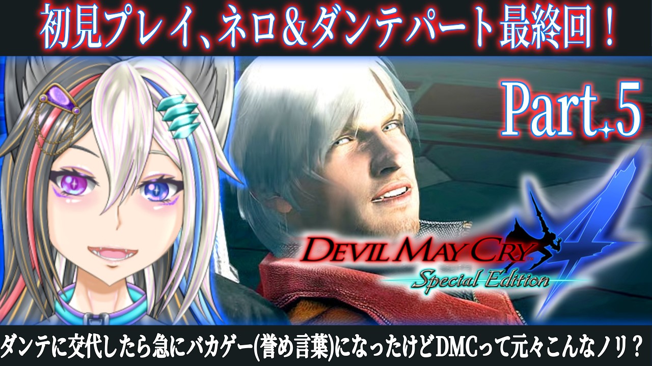 【Devil May Cry 4】part.5 初見DMC!ネロ&ダンテ編最終回!【 #個人VTuber / #セルフ受肉 】