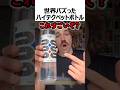世界でバズったハイテクペットボトル#shorts