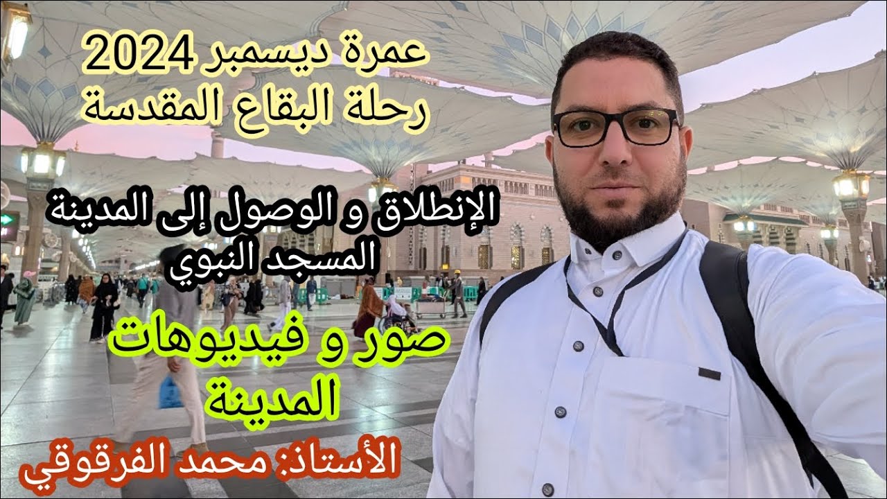 السفر للعمرة الإنطلاق و الوصول إلى المدينة المنورة المسجد النبوي