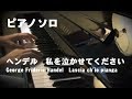 私を泣かせてください：ヘンデル（Lascia ch'io pianga：George Frideric Handel）