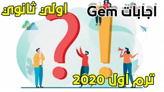 حصريا | حلول كتاب جيم Gem اولي ثانوي - ترم اول