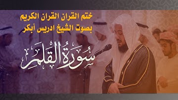 القران الكريم- بصوت الشيخ ادريس أبكر-سورة القلم -68