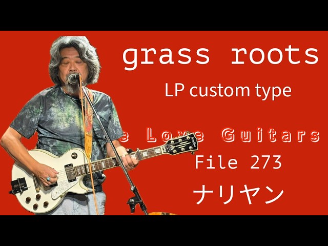 We Love Guitars File 171 ナリヤン 弦奏工房 ka-lin original guitar