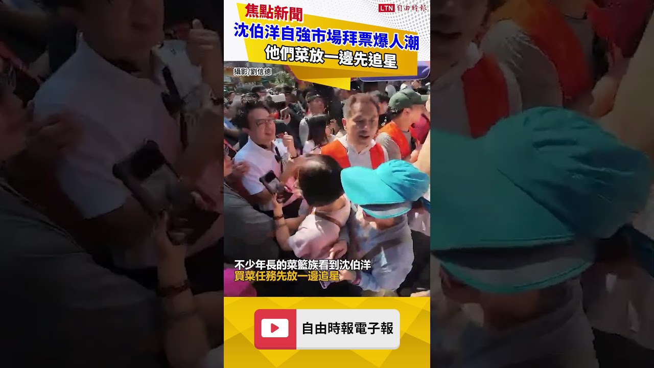 搶長者票!沈伯洋北投自強市場拜票爆人潮 他們菜放一邊先追星 搶長者票!沈伯洋北投自強市場拜票爆人潮 他們菜放一邊先追星