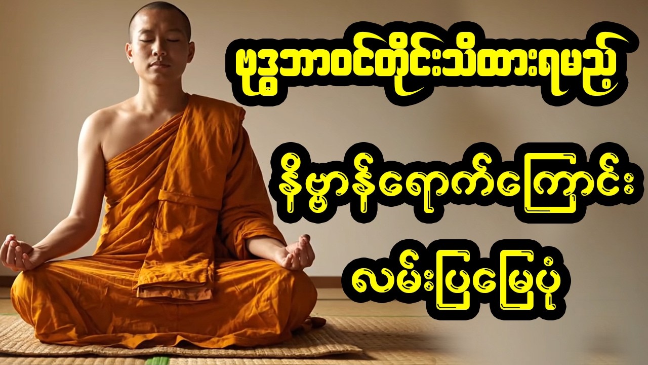 ဗုဒ္ဓ၏ သင်္ချာနည်းကျ ကျင့်စဉ်လမ်းညွှန် (ဂဏကမောဂ္ဂလာနသုတ်) - ပါမောက္ခချုပ်ဆရာတော်ဘုရားကြီး