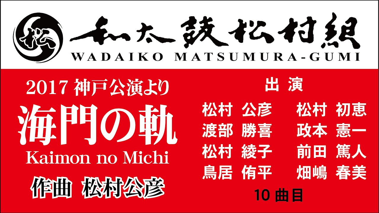 10 海門の軌 Kaimon no Michi