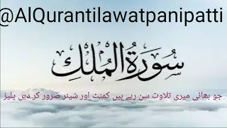 Surah Al Mulk full Pani Patti Voice Ward] Surah Mulk Recitation] Surah Mulk Arabic HD tax