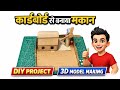 Cardboard Se Ghar Ka 3D Model Banaya | DIY Cardboard House Project | Working Model