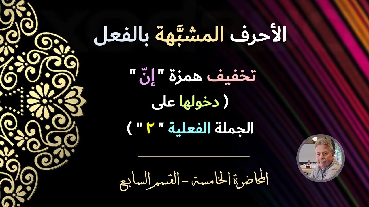 الأحرف المشبهة بالفعل | تخفيف همزة 