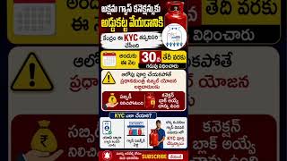 జూన్ 30లోపు Gas KYC పూర్తి చేయండి | లేదంటే Subsidy నిలిపివేత &Connection Block! | LPG Update #shorts