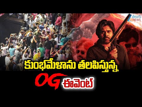 Huge Crowd | OG Trailer Launch Event | Pawan Kalyan | Emraan Hashmi|కుంభమేళాను తలపిస్తున్న OG ఈవెంట్ - ZEE24TELUGUNEWS