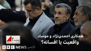 همکاری احمدی‌نژاد با موساد؛ واقعیت یا افسانه؟