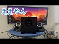 【コスパ最強】ゲーミングスピーカー買ってみた。【Logicool　Z313】