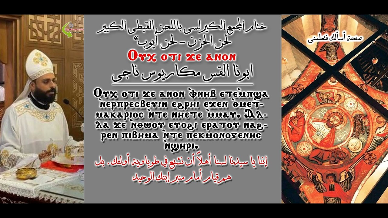 ختام المجمع الكيرلسى باللحن الكبير لحن ايوب / لحن الحزن 