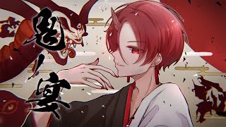 Download lagu 【現役大学生が】鬼ノ宴/友成空【歌ってみた】【いれいす】