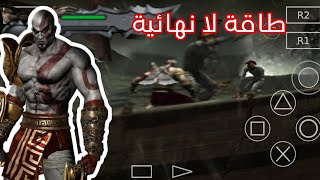 كيف تجعل صحة لا تنتهي في لعبة God Of War 1 على الهاتف screenshot 5