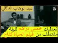نعطيك خمس دراهم لليلة مقتطف من فيلم الحياة كفاح لعبدالوهاب الدوكالي 