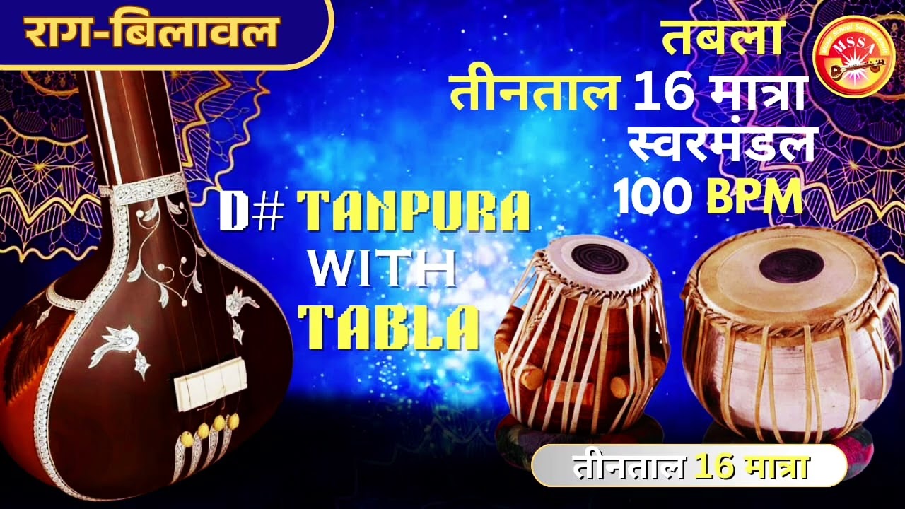 Tabla with tanpura D# Scale तीन ताल 16 मात्रा राग विलावल पर आधारित स्वर मंडल 