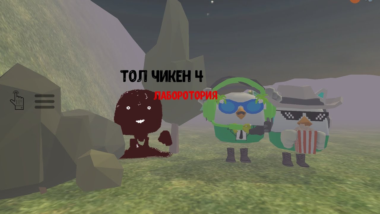 Тол чикен угрожает городу 4 лаборотория