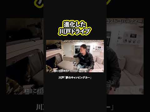 【川戸ご機嫌】キャンピングカーで川戸ドライブ！