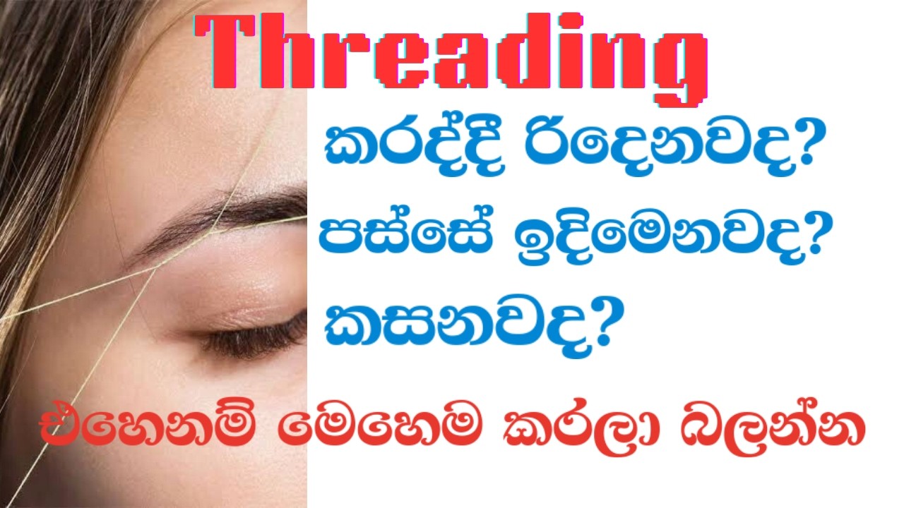 Threading කරද්දී රිදෙනවද?ඉදිමෙනවද?කසනවද?එහෙනම් මෙහෙම කරලා බලන්න|Salon Teacher Academy
