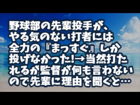【スカッとする話】高校の野球部の先輩投手がやる気のない打者にはどんな場面だろうが『まっすぐ』の全力投球しか投げなかった!→当然打たれるが監督が何も言わないので先輩に理由を聞いてみると…