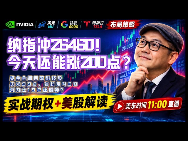 【美股9月18日盘前必看分析】资金真的回来了！芯片、存储、光模块齐涨，纳指还能冲26460？#美股#纳指#美股分析#美股投资#AI#存储芯片#美光#英伟达#AVGO#谷歌#特斯拉#股市分析