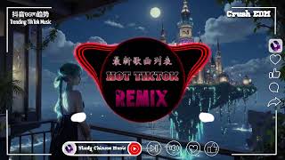 EDM Hot TikTok《辞 九门回忆+清明上河图》最新歌曲列表+中文舞曲中国最好的歌曲 舞曲串烧|最火BGM抖音|Top Trending