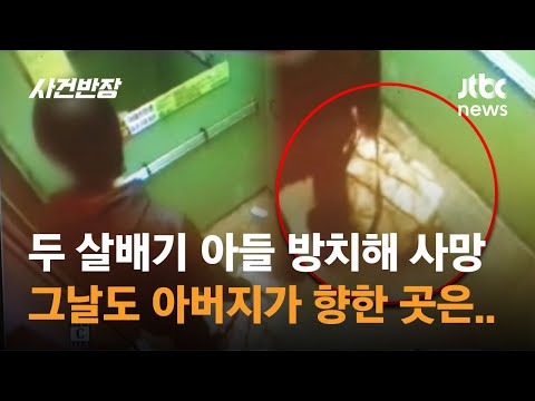 두 살배기 아들 방치해 <strong>사망</strong>…그날도 아버지가 <strong>향한</strong> 곳은 / JTBC 사건반장