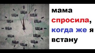 Лютые приколы. Мама - Когда ты встанешь? Я - Ща, Ща, Ща, Ща, Ща, Ща, Ща, Ща, Ща