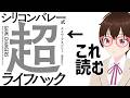『シリコンバレー式超ライフハック』を読む【読んだことない本を読むLIVE #7】