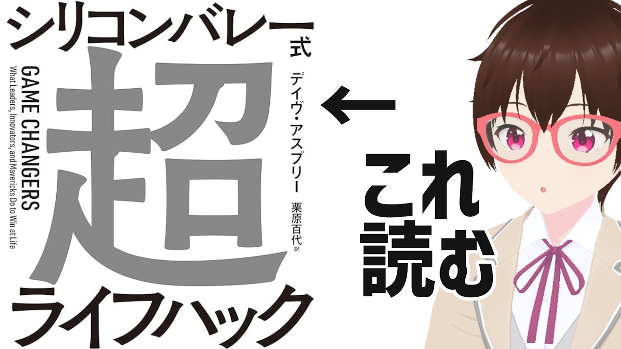 『シリコンバレー式超ライフハック』を読む【読んだことない本を読むLIVE #7】