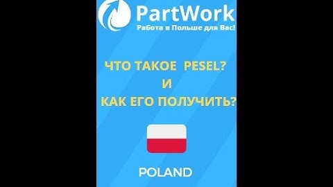 Что такое PESEL и как его получить?