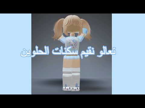 تقيم سكنات الحلوين🤫✨