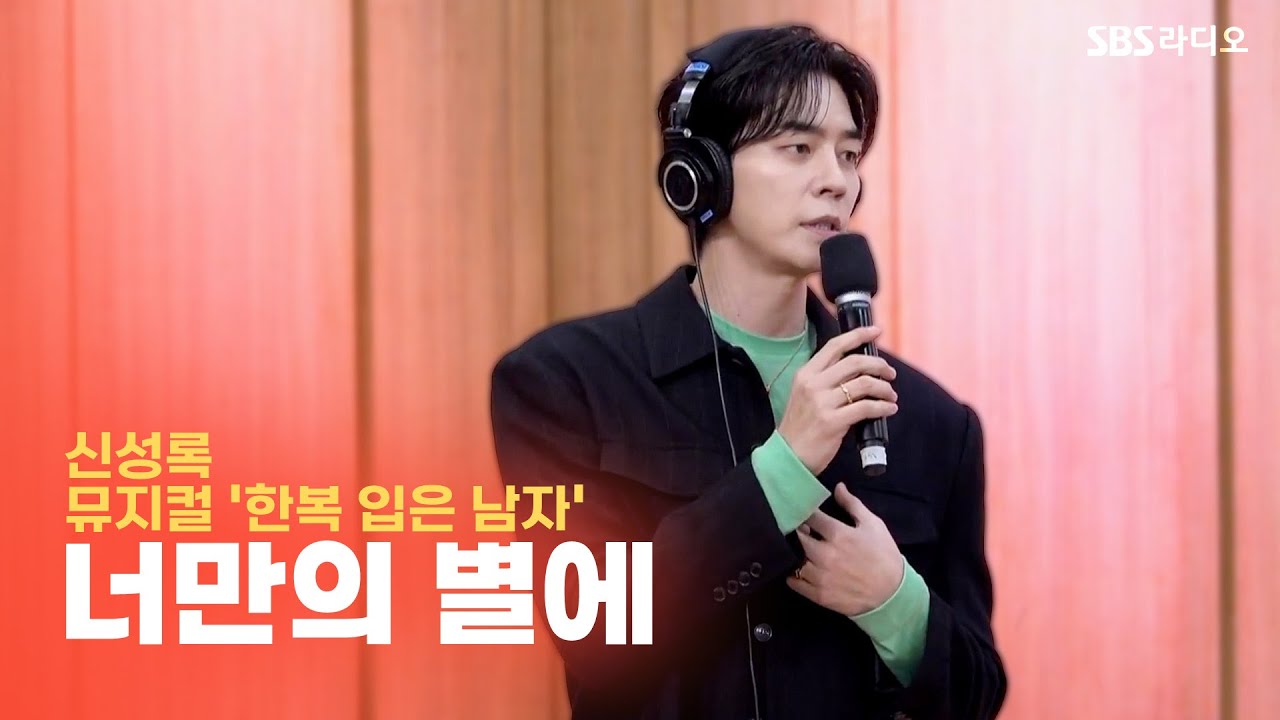 [LIVE] 신성록(Shin Sung Rok) - 너만의 별에 | 뮤지컬 ‘한복 입은 남자’ | 두시탈출 컬투쇼