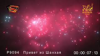 P9094 Привет из Шанхая (1,25 х 49 зарядов) веер