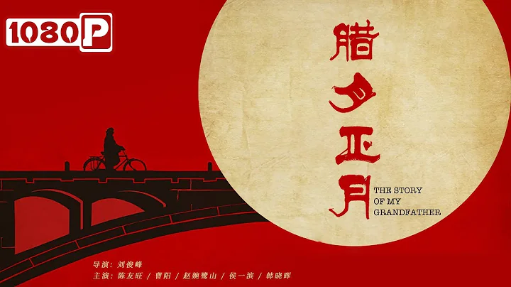 《#臘月正月》/  The Story of My Grandfather 老人撿到巨款好心交還失主 卻沒承想因此給自己惹上了大麻煩（陳友旺 / 曹陽 / 趙婉鷺山） - 天天要聞