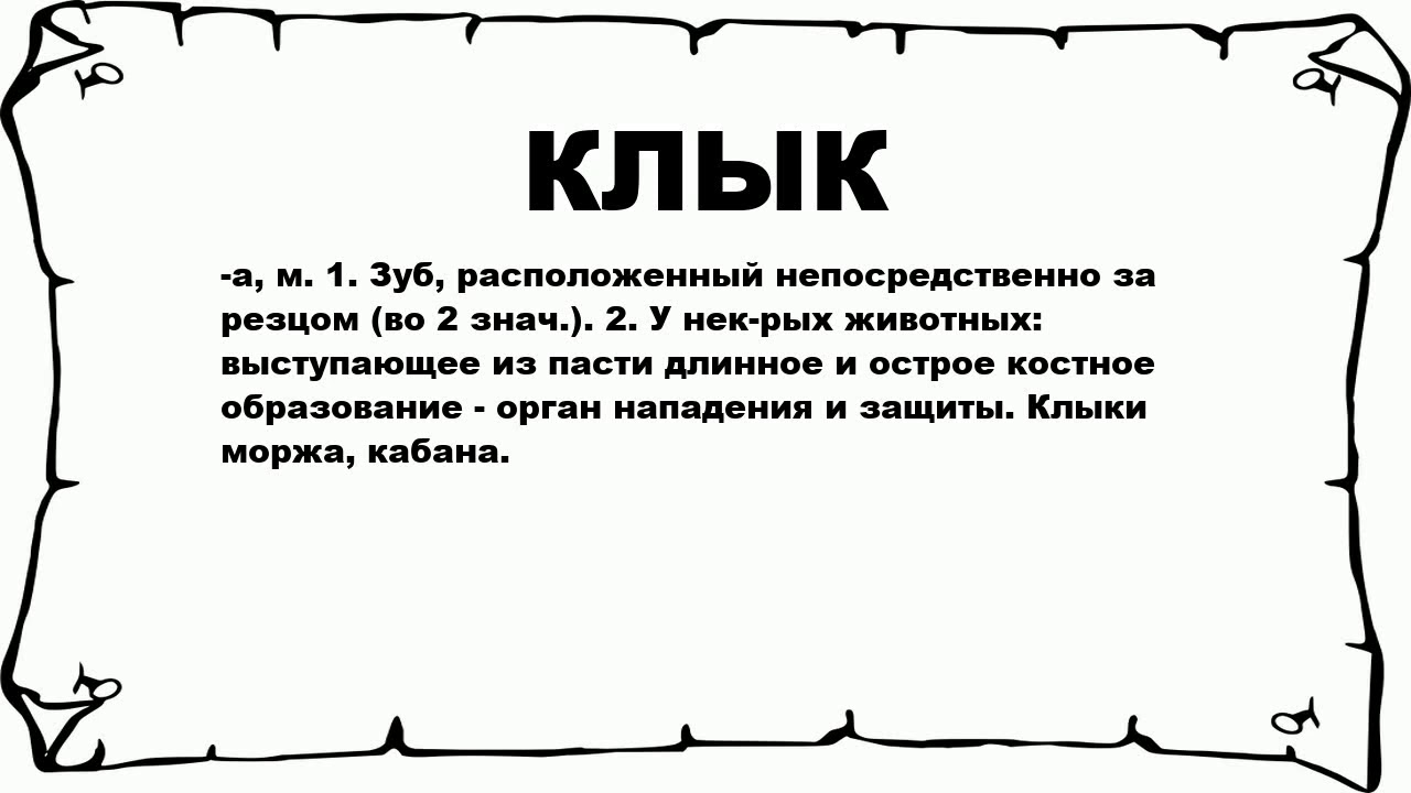 Взяла на клык. Строение зуба резца человека схема. Заклинание на амулет. Как отличить кость от пластмассы. Резцы клыки премоляры моляры.