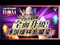 【ROM:王權之憶】7.26 全面提升「傳說埃林多爾之星」！皇家豪華熔爐禮包~這分明是要我全身衝深淵啊！ #金變 #金娃 #ROM #롬 #ROM王權之憶 #王權之憶｜DingDing