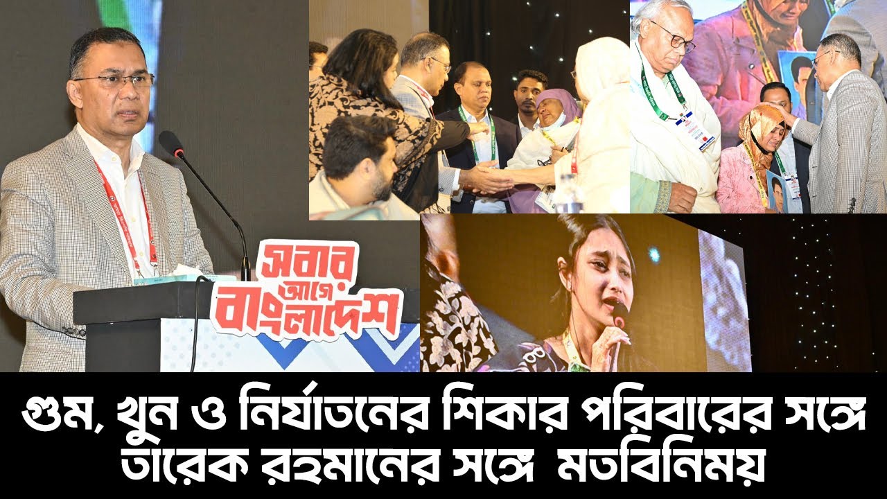 গুম, খুন ও নির্যাতনের শিকার ব্যক্তিদের পরিবারের সদস্যদের সাথে তারেক রহমানের মতবিনিময় | 17 Jan 2026