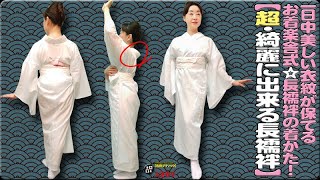 きもの着かた教室#307「【超・綺麗に出来る長襦袢】一日中美しい衣紋が保てるお着楽舎式☆長襦袢の着かた！」/How to wear KIMONO Lesson