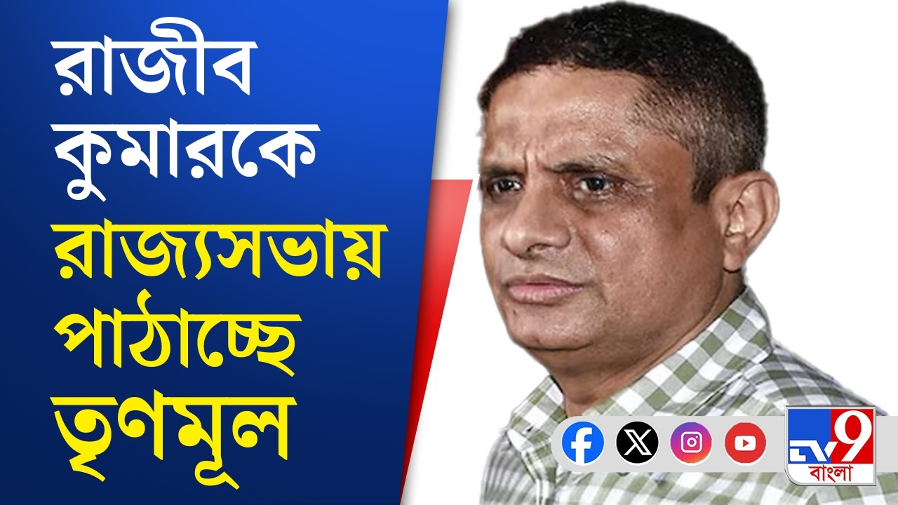 TMC Candidate List: প্রাক্তন ডিজিপি রাজীব কুমারকে প্রার্থী ঘোষণা তৃণমূলের | TV9 Bangla