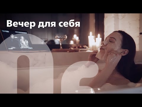 Приводим мысли в порядок: вечер для себя | Расслабляющая атмосфера дома