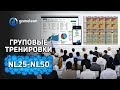 Групповые тренировки NL25 - NL50. Успей записаться!