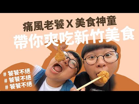 。饕饕不絕。痛風老饕Ｘ美食神童 帶你爽吃新竹美食！全新企劃 邀請各地饕客分享美食口袋名單！